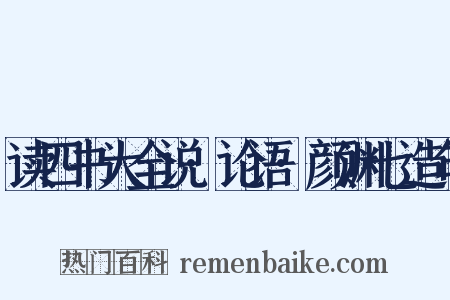 读四书大全说·论语·颜渊七造句是什么意思的图片